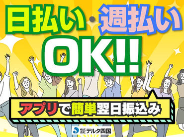 株式会社デルタ四国 丸亀支店　※勤務地：香川県三豊市三野町 あなたにピッタリのお仕事をご紹介★
「こんな仕事がしたい」「こう働きたい！」
などご希望をまずはご相談ください♪