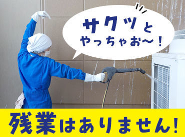 残業はありません！
終わる時間が早まることはあっても遅くはならないのでご安心ください♪