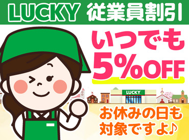 ラッキー 星置駅前店の店舗スタッフのバイト アルバイト求人情報 マイナビバイトで仕事探し
