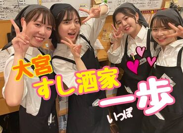 大宮の"すし酒家 一歩"には、
素敵な環境・仲間がある！
大学生多数活躍中★