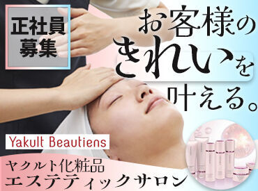 北信ヤクルト販売株式会社 本店 ＼大手企業で働こう／
美容が好き、接客が好き、
そんな方であれば未経験でも大歓迎◎