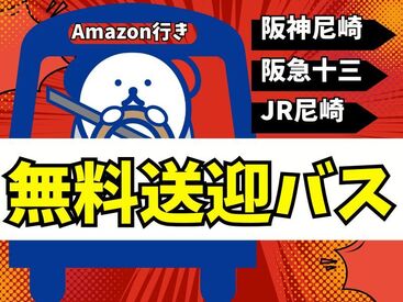 ＜＜無料送迎バスあり＞＞
主要駅、3か所から送迎が出てます♪
優雅に出勤できちゃいますよ～