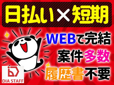 ☆働いたらスグにお給料GET☆
日払いOKだからやりがいも◎
申請後スピーディーに振り込みます(規定有)
お気軽にご相談ください!