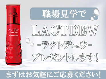職場見学だけでヤクルト商品をプレゼント＊
働くイメージを持って頂けれと思います◎