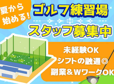 星田ゴルフセンター 午後の短時間でお仕事！
未経験歓迎♪
Wワーク/副業OK◎