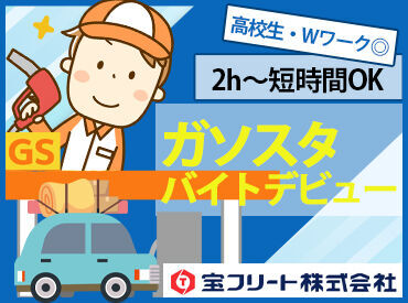 宝フリ－ト株式会社　仙台泉崎ＳＳ 〈ガソスタスタッフ大募集★〉
「車が大好き！」「家が近い」「ガソスタで働きたい」など、志望理由はなんでもOK！