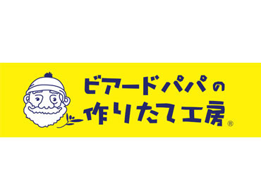 ビアードパパ　イオンモール広島祇園店 全国展開のイートスタイルの店舗で活躍しませんか？
接客方法などイチから研修でお伝えします！