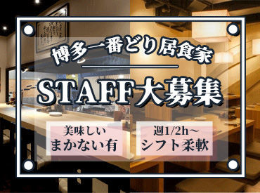 博多一番どり居食家　久万の台店 ＼魅力がいっぱい詰まってます／
☆超柔軟シフト☆絶品まかない
☆最高のスタッフ☆未経験OK
…あなたの目で確かめてみて♪