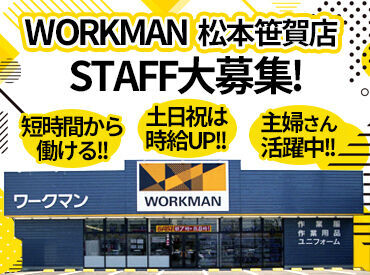 ワークマン　松本笹賀店 ＼未経験スタッフさん活躍中／
車通勤OKなので働きやすい！
ガソリン代もしっかり支給します◎