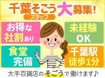 そごう千葉店 ◆＜駅1分＞そごう千葉店◆
リラックスできる休憩室を完備。
もちろん個人専用のロッカーも利用可能です。