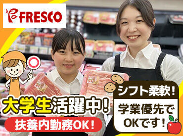 FRESCO(フレスコ) 帷子ノ辻店 皆さんのそばにも…♪地域で愛されるスーパーマーケット！"FRESCO(フレスコ)"でSTAFF大募集中★