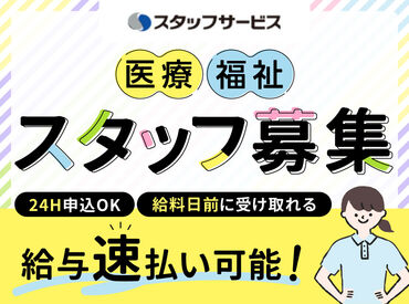 株式会社スタッフサービス/W10204727 ＼患者さまの笑顔が嬉しい／
医療に関する専門知識・患者さまとの関わり方など、
日々いろいろなことが学べます♪