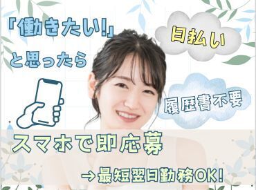 年齢不問！日払いOK★未経験でもカンタンなお仕事！