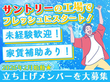 株式会社ミヤザワ　サントリー高砂事業所/s.taka1 年間休日121日以上★
家庭や趣味も大事に！
土日を希望休にすることもできます◎
年末年始の長期休暇もあり！