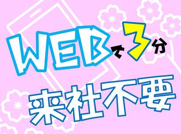 ★カンタン!3分でWEB登録★
みんなで楽しく仕事しよ~(*‘ω‘ *)
未経験でも問題ナシ♪
