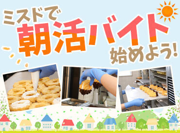 ミスタードーナツ 石川県庁前ショップ 「初バイトがミスド」というスタッフも多数★
料理未経験OK！お気に入りのメニュー、
定番メニューまで作れるようになります♪