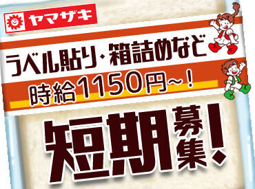 山崎製パン株式会社 安城工場｜001 短期～長期まで勤務期間は相談OK！
「こんな風に働きたい」を
面接の際に聞かせてくださいね◎