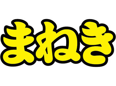 まねき　叶店 土日祝の勤務は時給がUP！
もう少し収入を上げたい方も
土日メインでシフトに入れば収入UP★