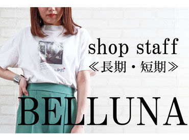 BELLUNA(ベルーナ) イオンモール須坂店 ※10月3日(金)オープン まずは洋服のおたたみなどから！
「アパレルって難しそう…」
そんな方もご安心を！
ファッションを楽しみながら働こう♪