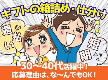 株式会社三共商会[61] ＼2～3ヵ月の短期／
「次のお仕事までの繋ぎで」
「短期集中で稼ぎたい」etc.
大・大・大歓迎です♪
お気軽にご相談ください◎