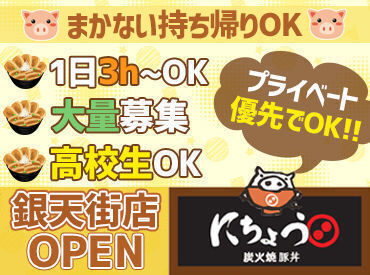 にちょう　銀天街店 ”困った時はお互いに助け合う♪”
そんな雰囲気を大切にしています！
ランチタイムのスタッフが足りないため
大量募集中です☆