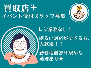 明るく対応できる方大歓迎.+*。
買取店受付サポートスタッフ♪ 