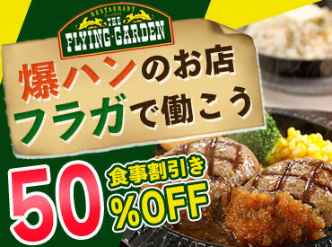 フライングガーデン　高崎菅谷店 バイトデビューは"爆ハン"に決まり★
爆弾ハンバーグ/ガーデンステーキなど、大人気メニューが従業員割引でお得に食べられます◎