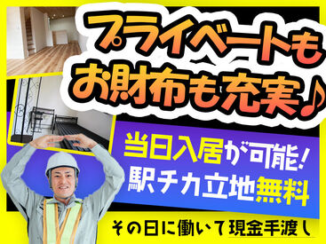 「いつも金欠…」「お家みつからない…」⇒そんな生活にサヨウナラ！！登録会交通費も◎
全額現金＆日払いだからスグ使える♪