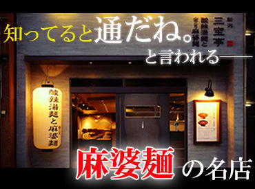 新潟三宝亭　東京ラボ　中目黒店 メディアで話題！！本格麻婆麺と酸辣湯麵が看板メニュー♪