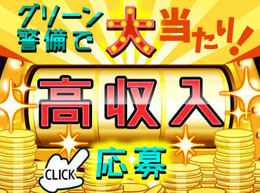 グリーン警備保障株式会社　新宿支社　103 日々多くの人の安心を守るグリーン警備。
「スタッフにも"安心"して働いてほしい」
その想いから多数の手当をご用意しました