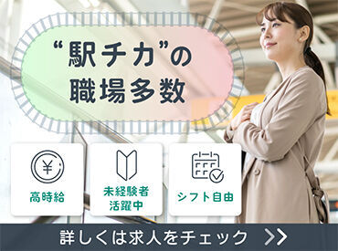 大人気の駅チカ求人☆雨の日の通勤もストレスフリー!経験が浅い方も職場復帰を検討中の方も大歓迎◎相談のみもOK!