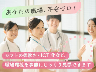 職場に対する不安ゼロ♪どんな看護理念?どんな利用者さんがいる?設備は?というアナタの不安を解消!安心して入職ができる☆彡