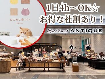 Heart Bread ANTIQUE　エミフルMASAKI店 主婦（夫）さん、フリーターさん、シニアの方も大歓迎♪
朝活・副業・扶養内！希望の働き方が可能◎
久しぶりのお仕事の方もぜひ