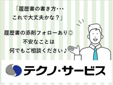 株式会社テクノ・サービス/19775 「どんな仕事が自分に合うかわからない…」
そんな方もご安心ください★
アドバイザーがあなたをしっかりサポートします！