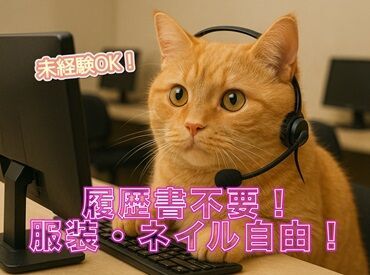 話すこと・聞くことが好きなら大丈夫◎
「挑戦してみたい」
「そろそろ長期安定の仕事がしたい」
が叶います★
