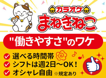 カラオケまねきねこ　八重瀬町店 ＼バイトデビューにも超おすすめ！／
★覚えること少なめ♪
★ほとんどが未経験スタート！
★困ったら先輩がすぐフォロー◎