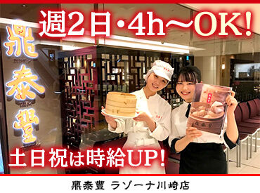 鼎泰豐　ラゾーナ川崎店 