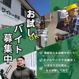 株式会社サイトー水研 「あと少しお小遣いが欲しい！」
「少ない日数でガッツリ稼ぎたい！」
⇒そんな方にオススメの
日中バイトです◎
