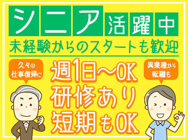 ミドル・シニア多数活躍中◎
最初は分かりやすい法定研修があるから安心♪先輩も丁寧にフォローしていきます！