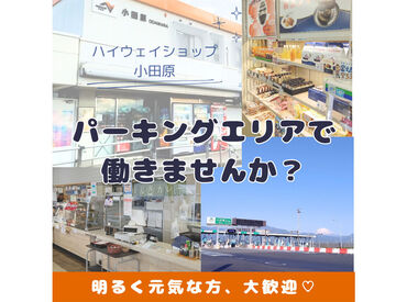 ハイウェイショップ小田原 【ハイウェイショップ小田原】
勤務中に見える富士山は絶景★
週1日のWワークで気分転換♪
自転車や徒歩で通うSTAFFさんも◎