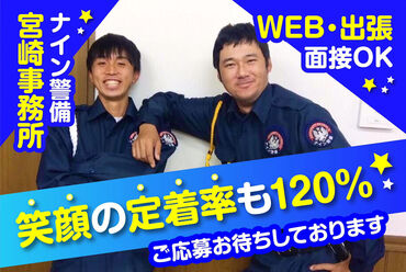 株式会社ナイン警備　宮崎事務所　勤務地：西都市エリア 【高日給スタート】未経験の方でもカンタン♪始めやすいお仕事です♪