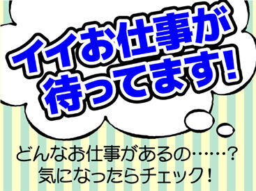 職場見学をして「自分には難しそう…」と感じた方にも、ご希望にあったお仕事をご紹介させていただきます。