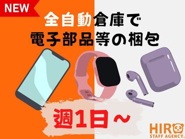 株式会社ヒロ・スタッフエージェンシー 阪神【008】 【快適最新倉庫での簡単楽々軽作業♪】