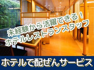一流ホテルのレストランでホールサービスのお仕事☆固定シフトで安定収入!