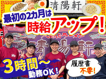 久留米ラーメン清陽軒　西鉄久留米駅店 ▼働きやすいポイントを紹介
・まかない無料
・春休みからでもOK
・ドンドン昇給
・有給アリ