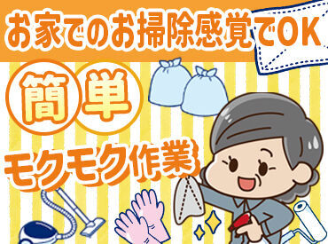 店内の床を清掃したり♪ごみを回収して分別したり♪
お家でのお掃除感覚でOK!
カンタン作業だから未経験も始めやすい◎