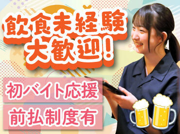 人気の居酒屋で接客のお仕事に挑戦♪
お席のご案内やテーブルの片付けなど、
簡単なお仕事から始めるから未経験でも安心◎