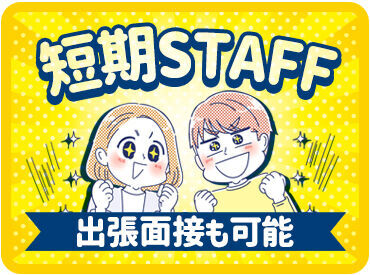 ＼お仕事開始後のフォロー体制抜群！／
スタッフの皆さんが安心できるように
専属の担当者がしっかりサポートします♪
