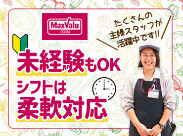 マックスバリュ成田富里店 （紹介元：パーソルビジネスプロセスデザイン株式会社） みんな知ってる大手のスーパーだから安心♪10～60代まで幅広い世代の方が活躍中です!!
