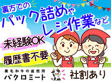 黒毛和牛の直売所　バクロミート ＜未経験でも簡単＆安心♪＞
お肉やお弁当のパック詰めや、簡単な調理など家事の延長でOK！
★履歴書不要ですぐ応募できます★